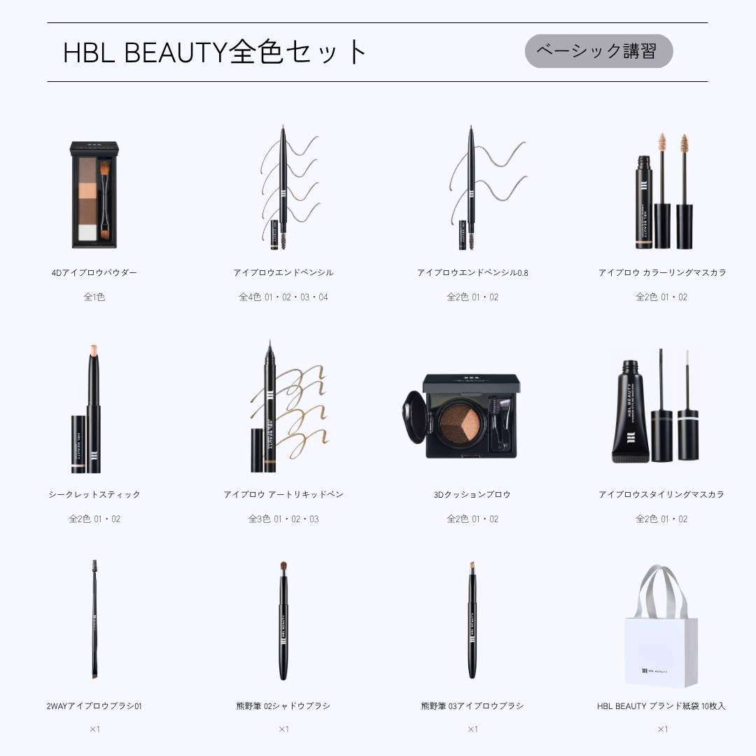 HBL BEAUTYセット