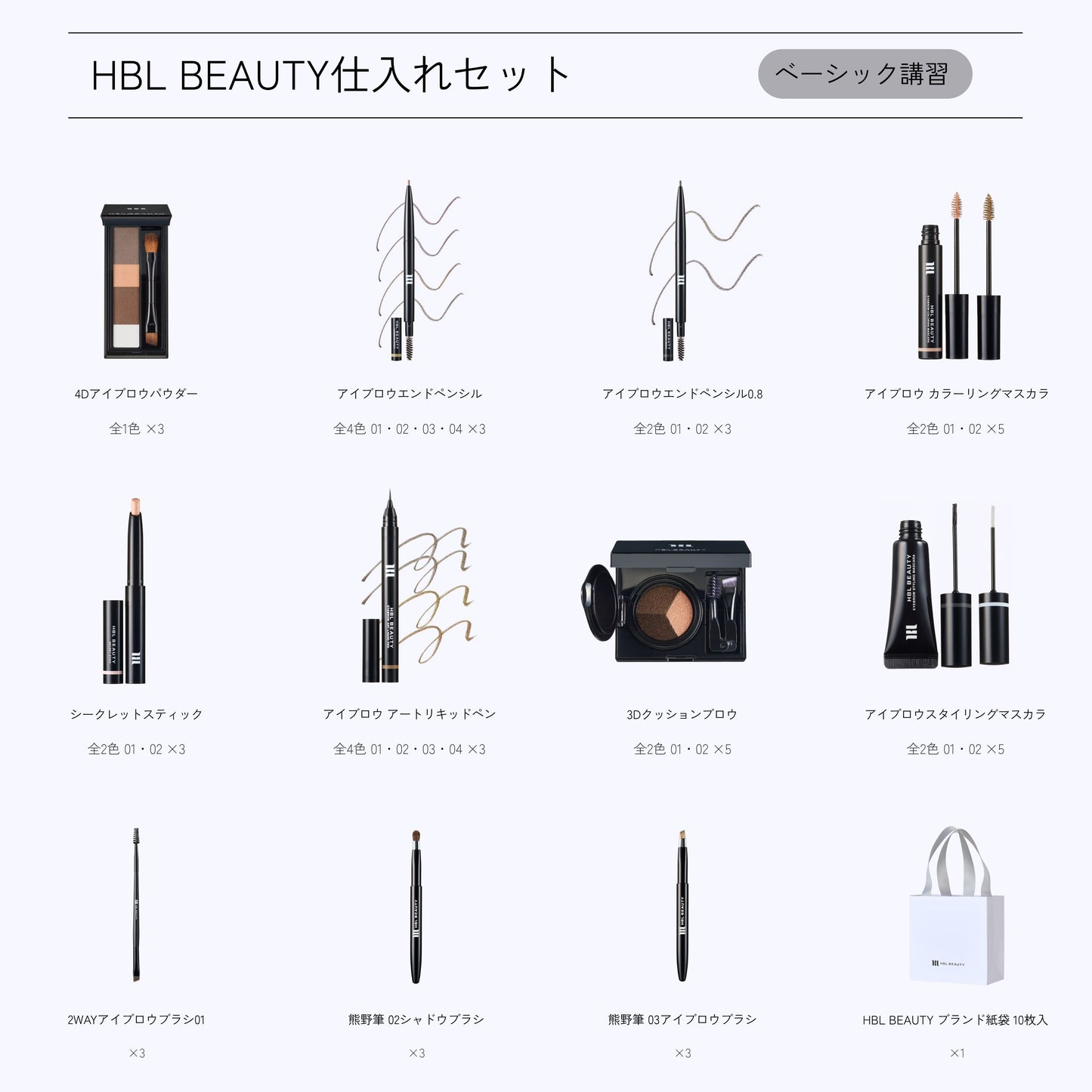 HBL BEAUTYセット