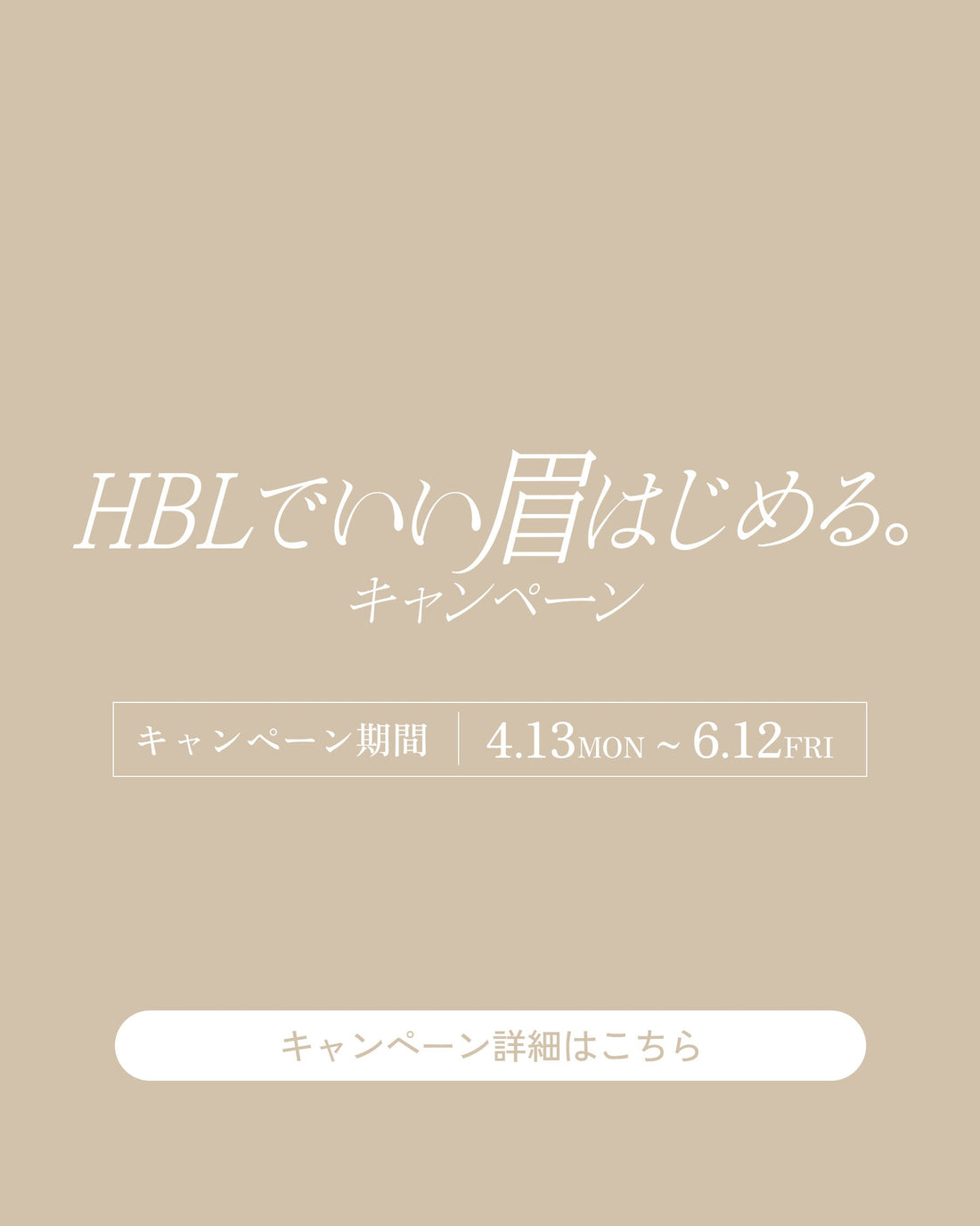 HBLでいい眉はじめる。キャンペーンスタート！