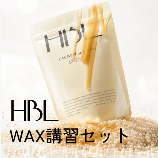 WAX講習セット
