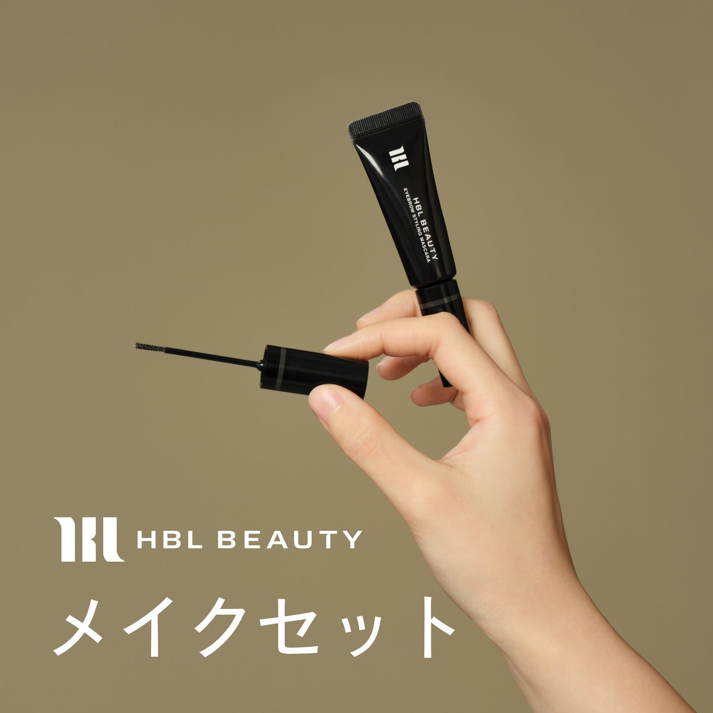 HBL BEAUTYセット