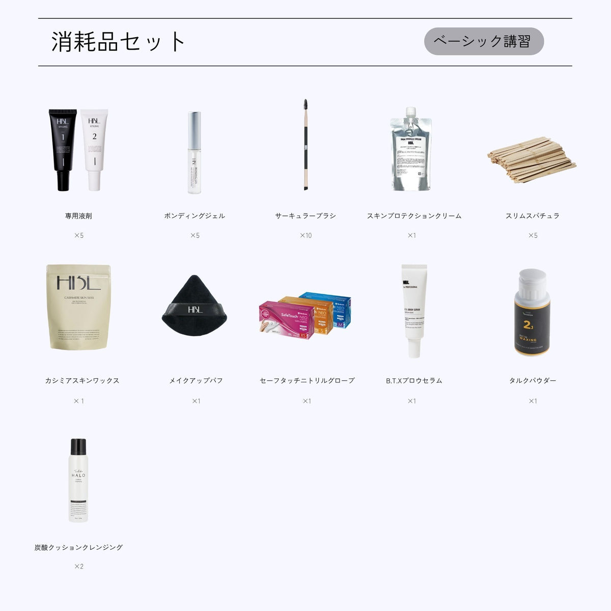 HBL施術SET