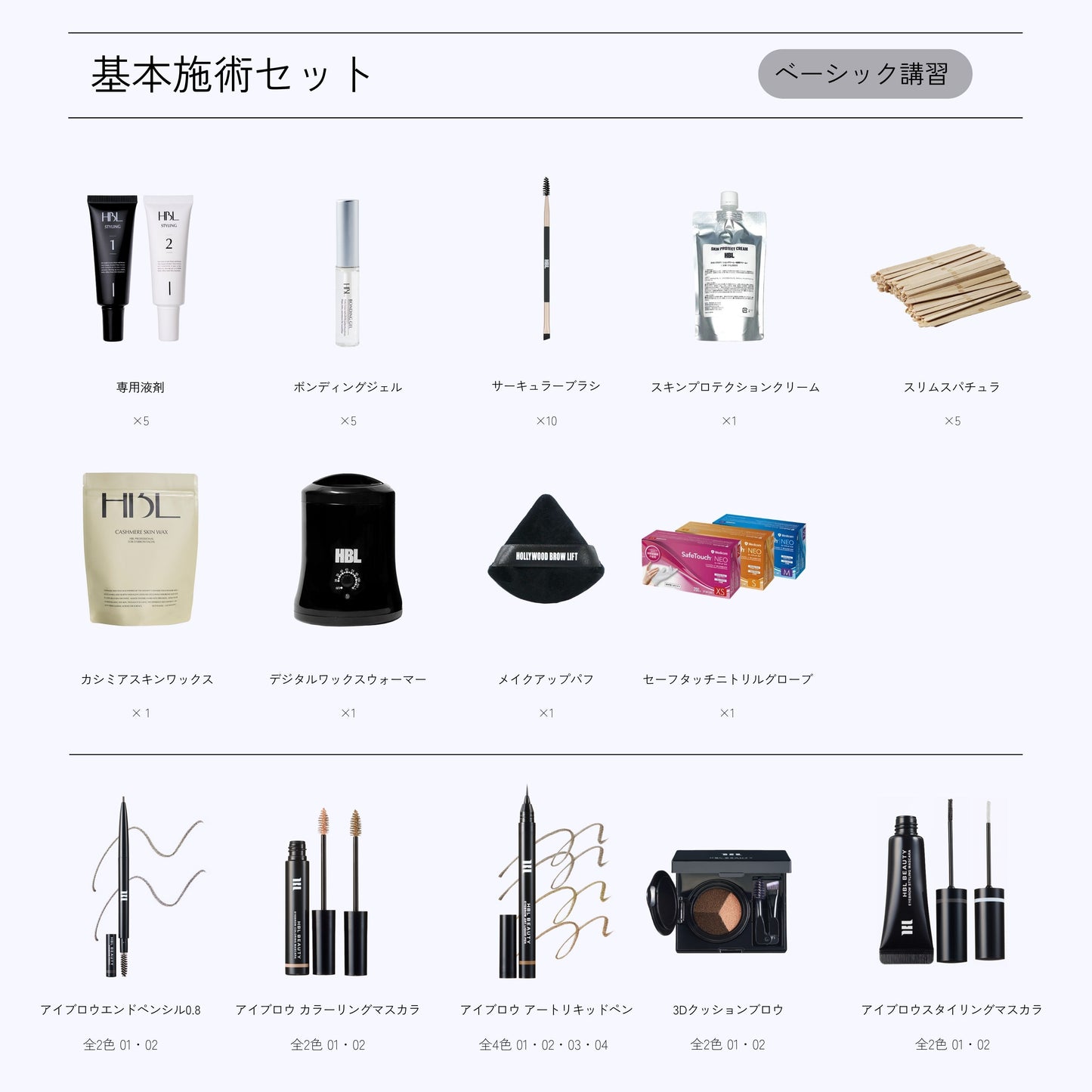 HBL施術SET