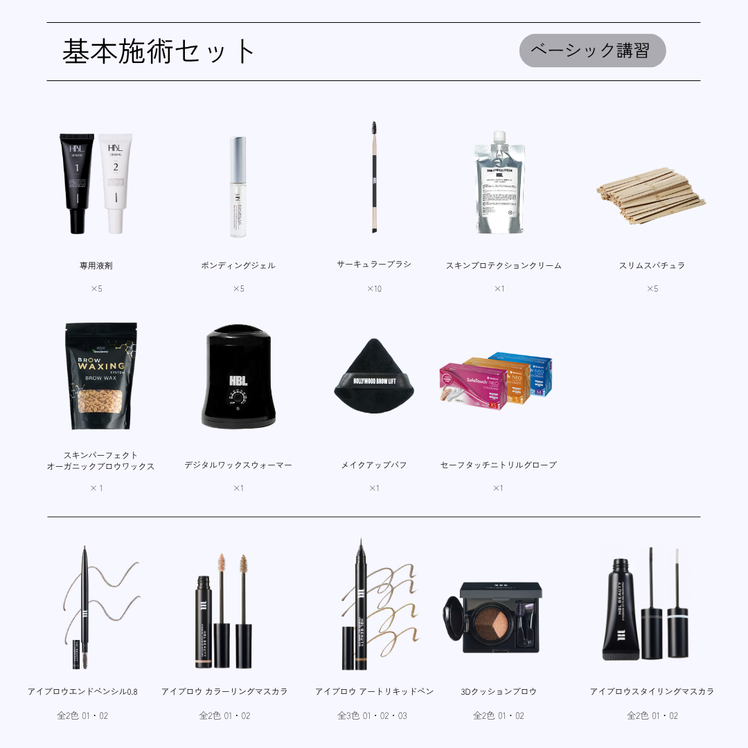 HBL施術SET
