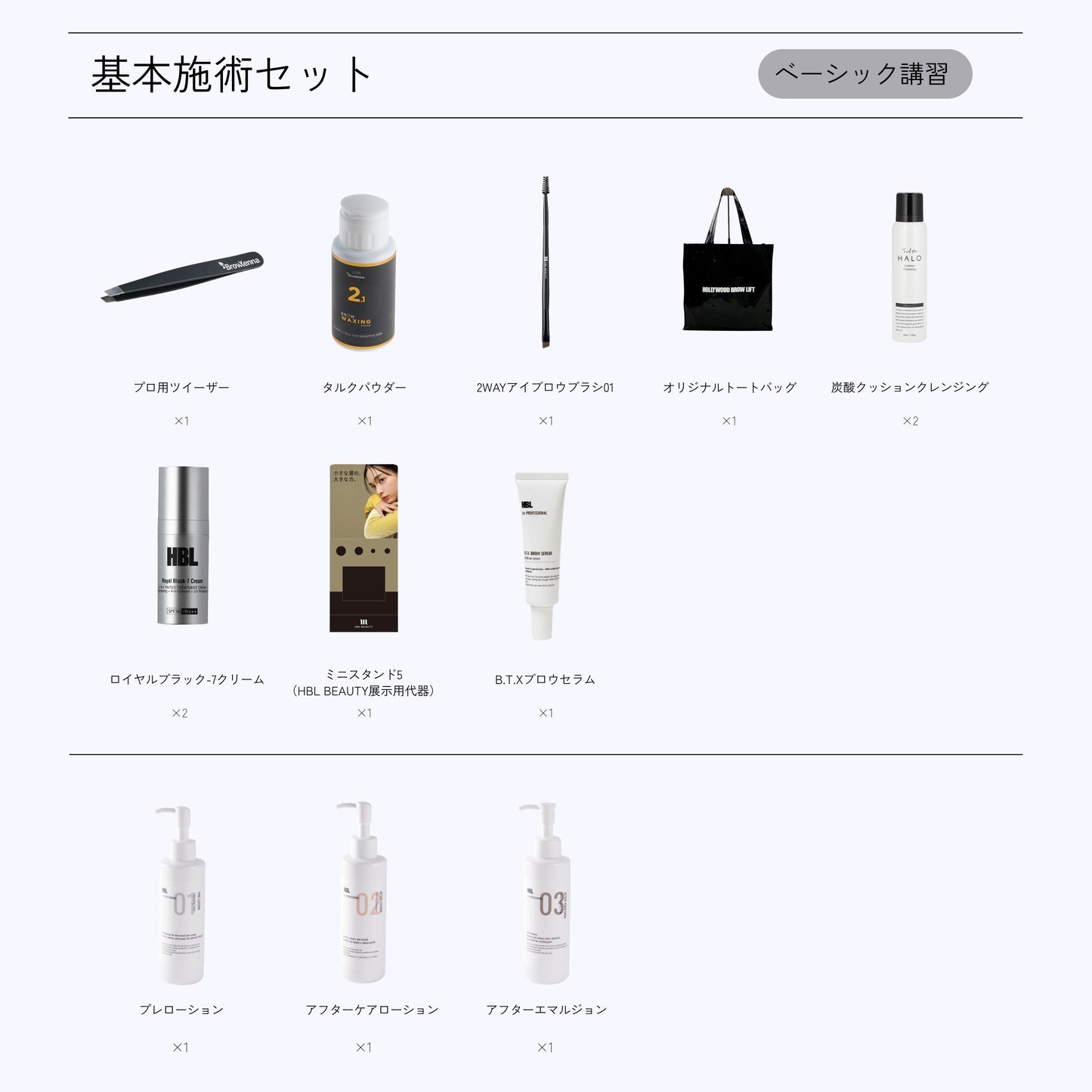 HBL施術SET