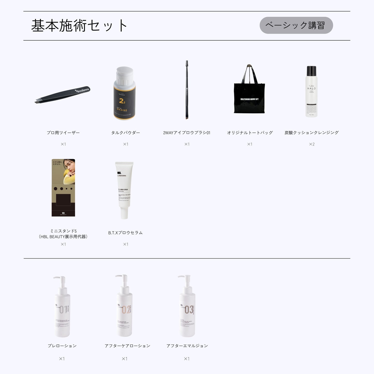 HBL施術SET