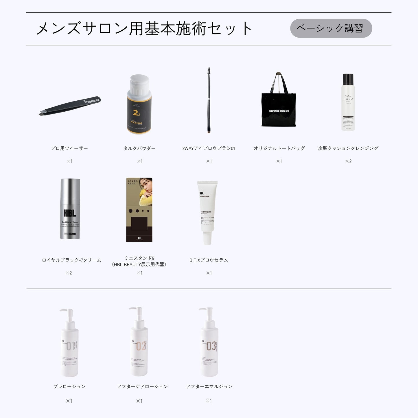HBL施術SET