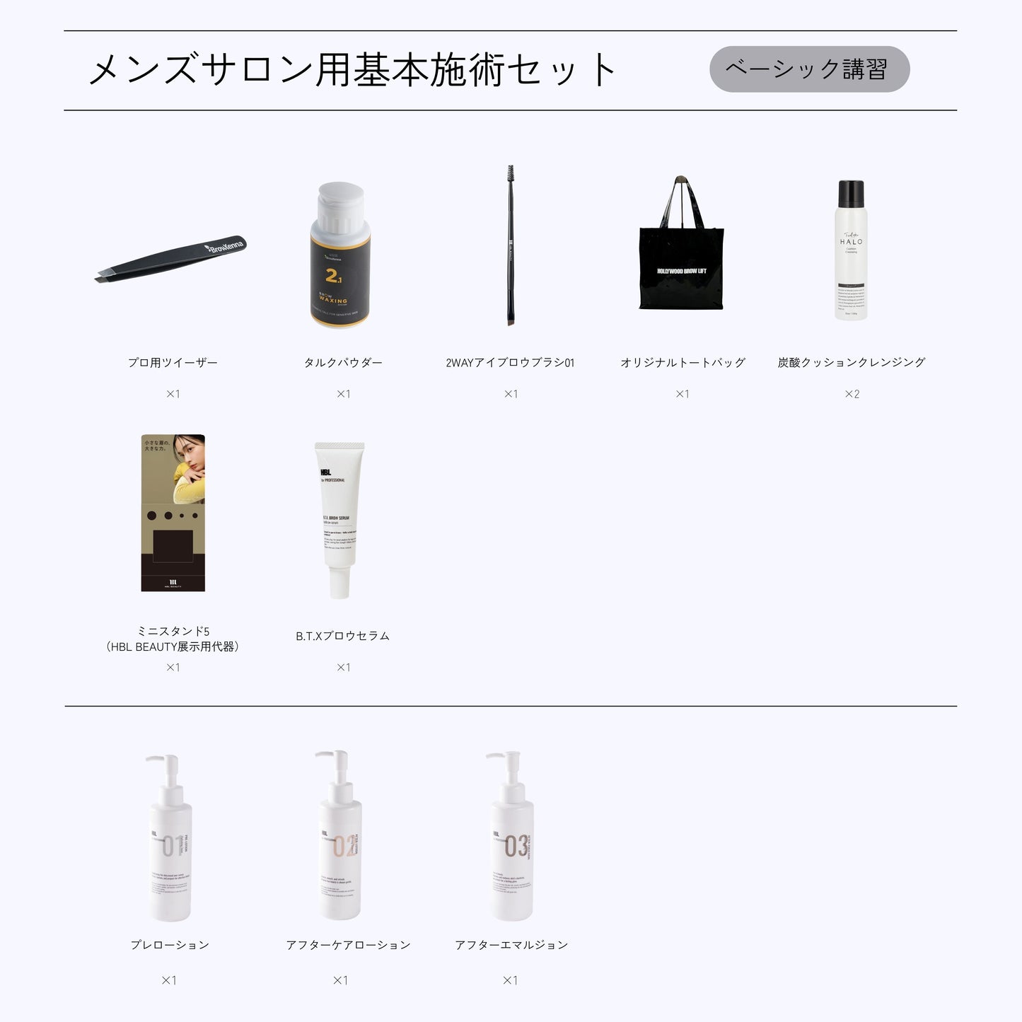 HBL施術SET