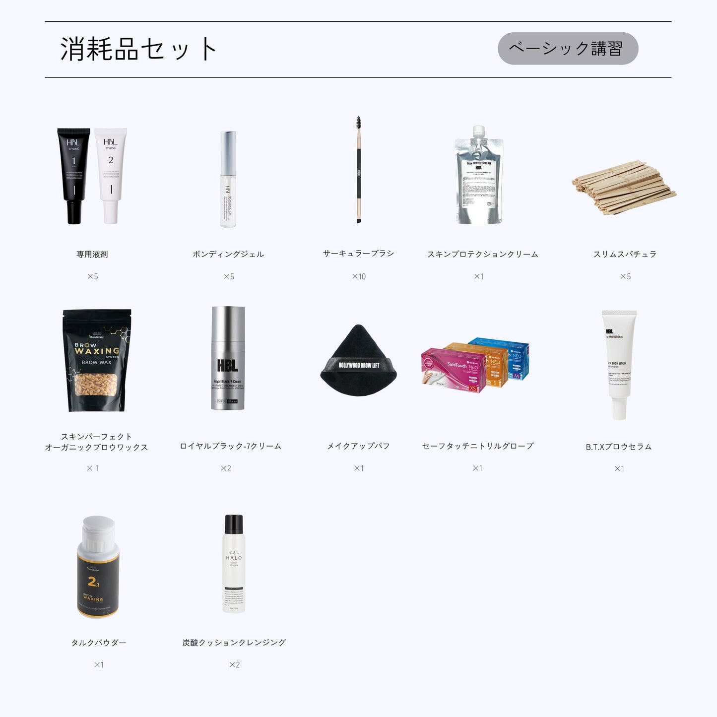 HBL施術SET