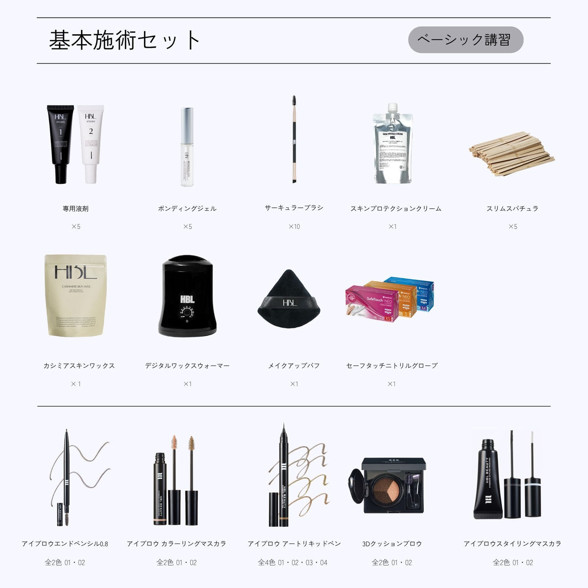 HBL施術SET
