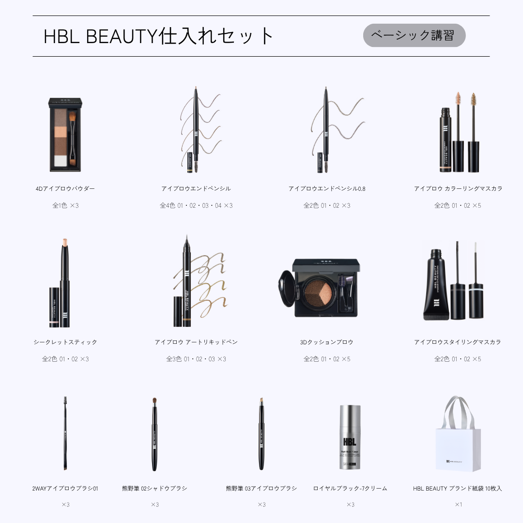 HBL BEAUTYセット