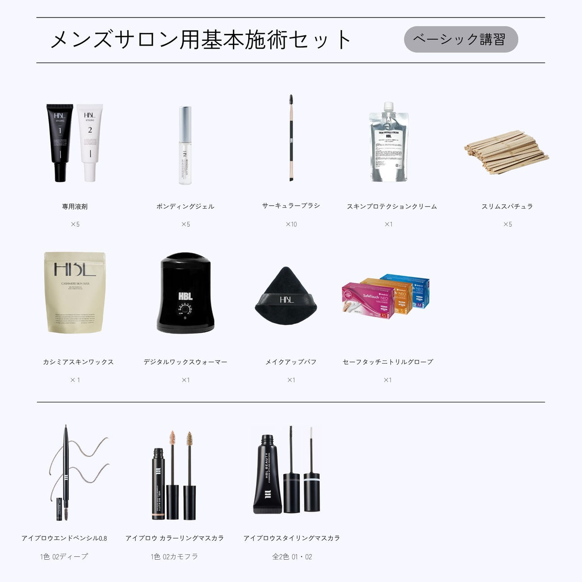 HBL施術SET