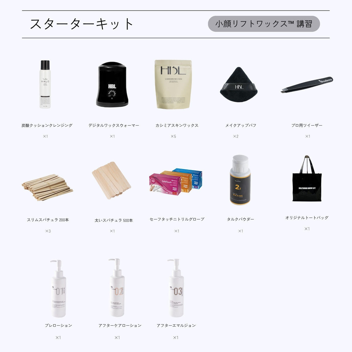 WAX講習セット