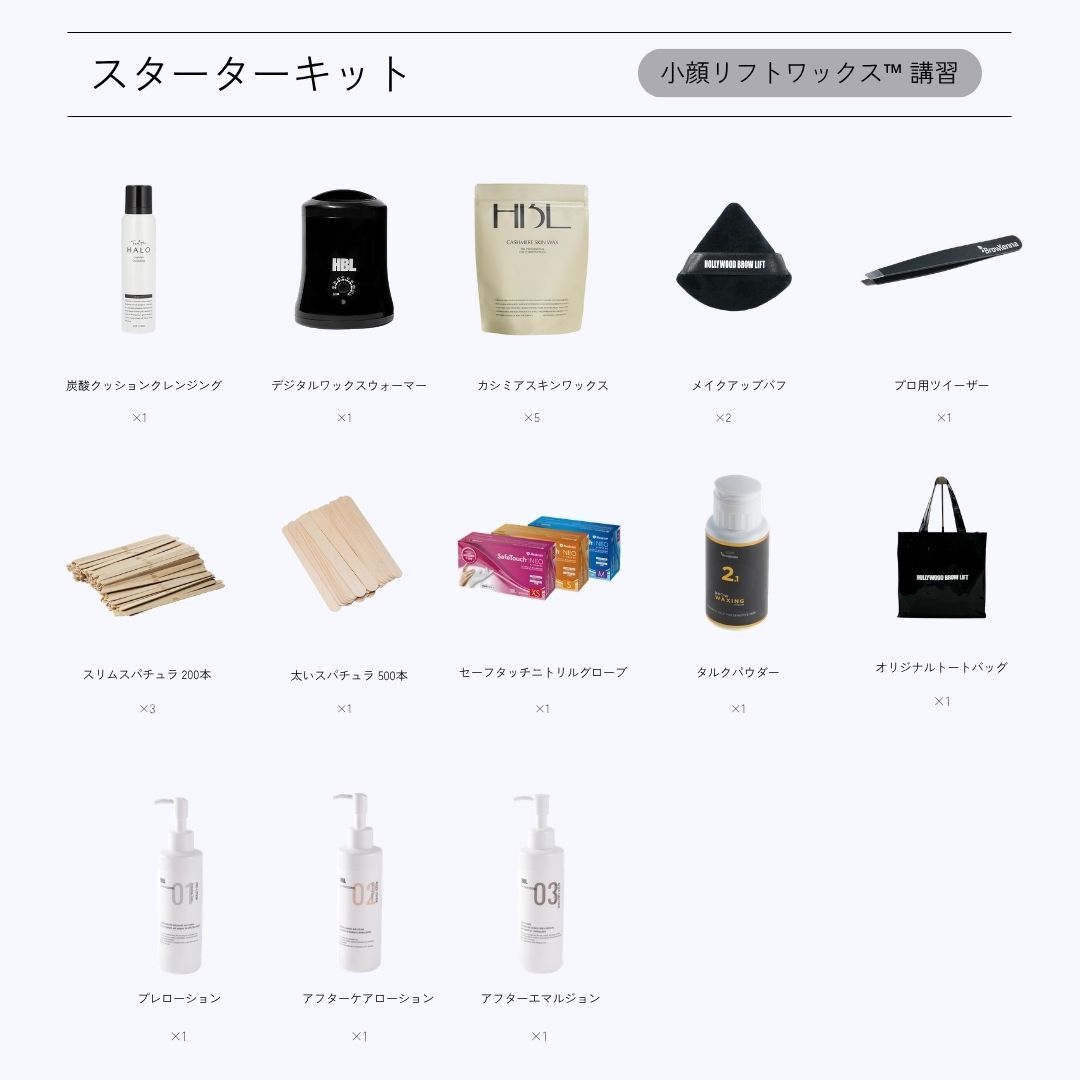 WAX講習セット
