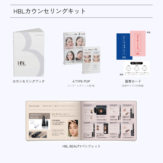 HBLカウンセリングキット