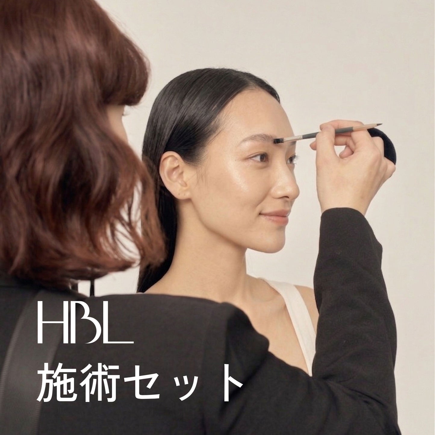 HBL施術SET